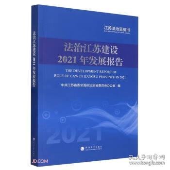 法治江苏建设2021年发展报告/江苏法治蓝皮书