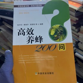 高效养蜂200问/养殖致富攻略·疑难问题精解