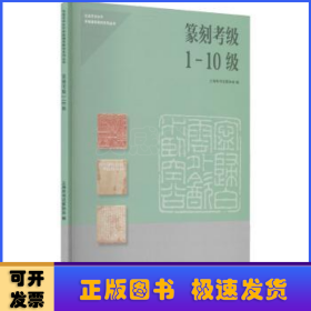 篆刻考级(1-10级)