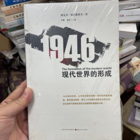 1946 现代世界的形成：现代世界的形成