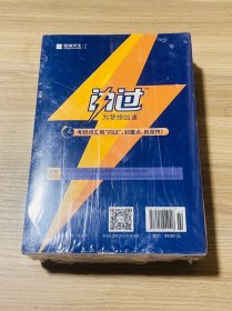 考研词汇闪过（8册装）