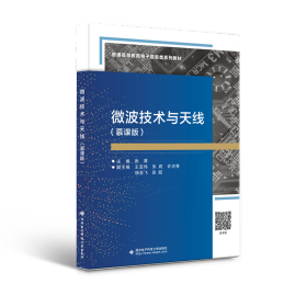 微波技术与天线(慕课版) 大中专理科电工电子 作者 新华正版