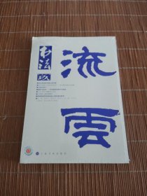 书法 月刊 2014年第9期