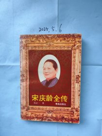 宋庆龄全传