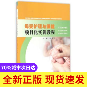 母婴护理与保健项目化实训教程