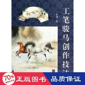 工筆駿馬創(chuàng)作技法 美術(shù)技法 李瀾