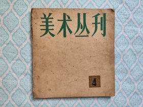 《美术丛刊 4》（约10页左右的下边沿有一小米粒大点斑点。书完整不缺页）