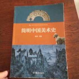 简明中国美术史/普通高等学校艺术学科新形态重点规划教材