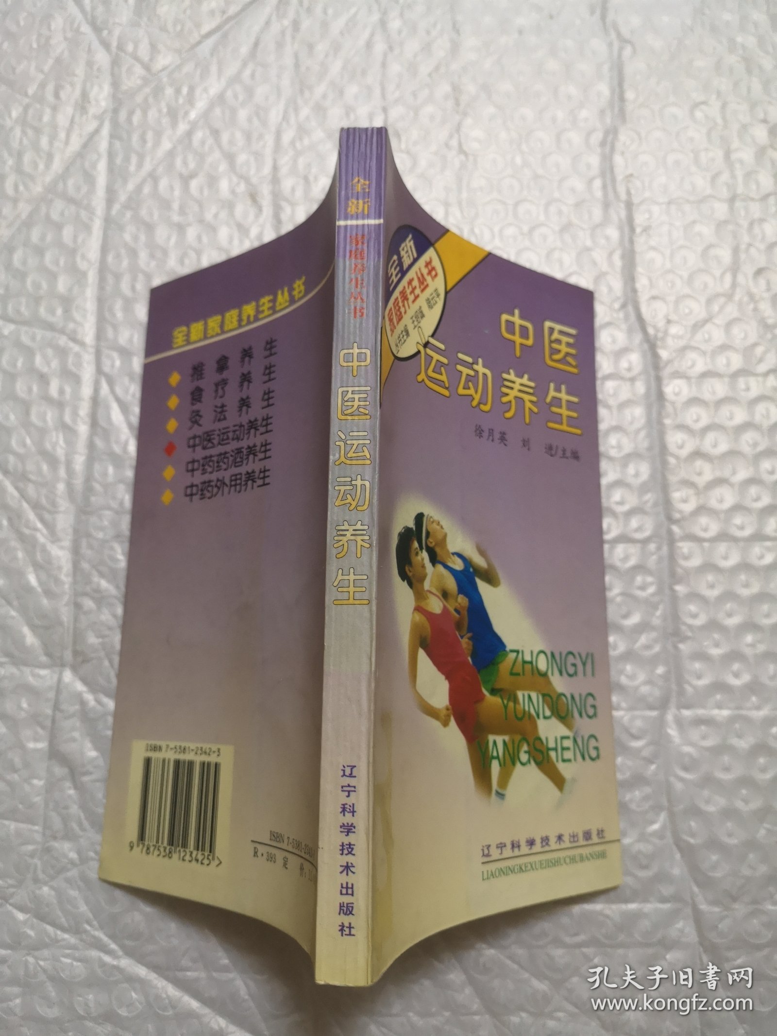 中医运动养生