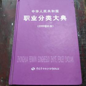 中华人民共和国职业分类大典（2006增补本）