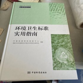 环境卫生标准实用指南