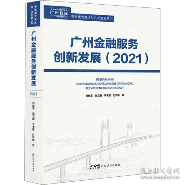 广州金融服务创新发展（2021）