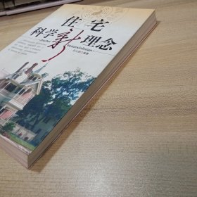 住宅科学新理念