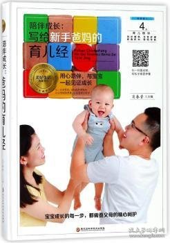陪伴成长:写给新手爸妈的育儿经