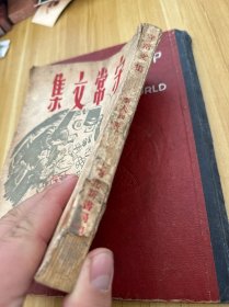 守常文集 （1950年1月新二版） 没有李大钊先生照片