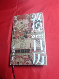 敦煌日历2022：365日触摸文明瑰宝 值得珍藏的国民日历