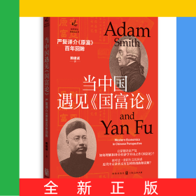 當(dāng)中國遇見《國富論》：嚴(yán)復(fù)譯介《原富》百年回眸