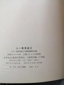 八一南昌起义 纪念中国人民解放军建军50周年（1927—1977）  P58