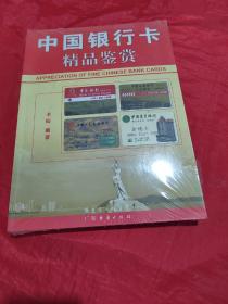 中国银行卡精品鉴赏（未拆封）