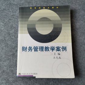 财务管理教学案例