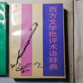 西方文学批评术语辞典（林骧华主编，1989年5月一版一印，自然旧，品相见图片）