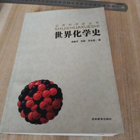 世界化学史