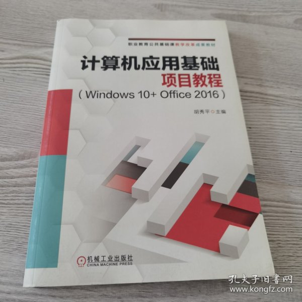 计算机应用基础项目教程（Windows10+Office2016）