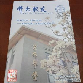 师大校友 2021年第1期