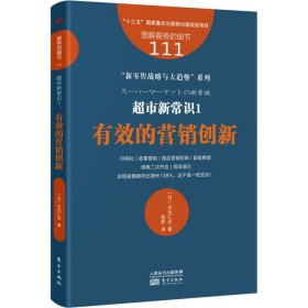 服务的细节111：超市新常识1：有效的营销创新