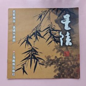 吴镇竹谱册：名家精品