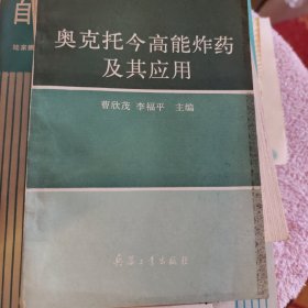 奥克托今炸药及其应用