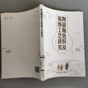 陶瓷釉色料及裝飾工藝研究