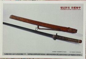 抗日战争百团大战明信片，八路军缴获军刀明信片，南京大屠杀邮戳邮资片