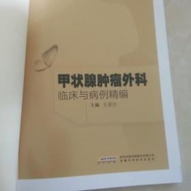 甲状腺肿瘤外科临床与病例精编（作者签章签赠本）