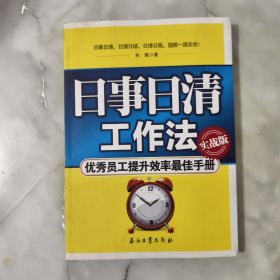 日事日清工作法：优秀员工提升效率最佳手册（实战版）