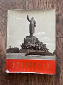 毛泽东思想胜利万岁大型雕塑画册（封套，无内容）