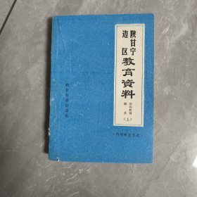 陕甘宁边区教育资料 中等教育部分上