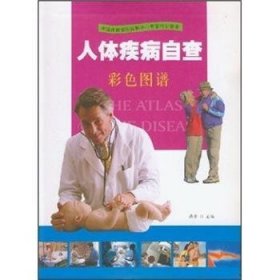 人体疾病自查:彩色图谱