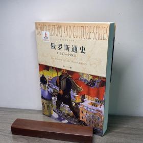 俄罗斯通史(1917-1991)