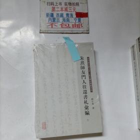 朱熹师友门人往还书札汇编（全六册）缺一（只有五本）