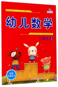 幼儿数学（主课本3）