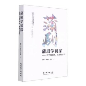 蒲剧学初探：哲学的戏剧，戏剧的哲学