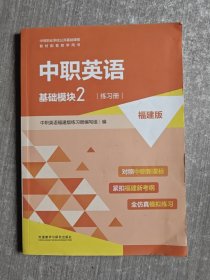 中职英语基础模块2练习册 福建版