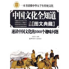 中国文化全知道：速读中国文化的1000个趣味问题（图文典藏）