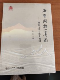 为吾国放一异彩——厦门大学与伟大祖国[厦大百年校庆]