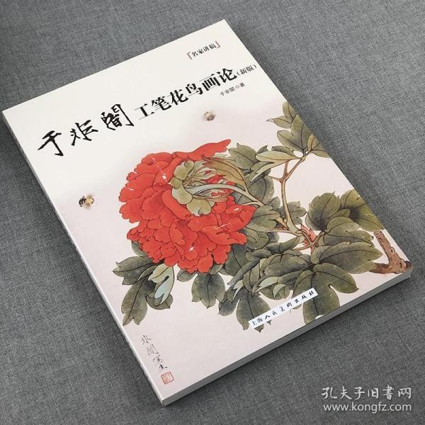 于非闇工笔花鸟画论（新版）