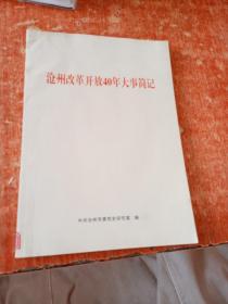 沧州改革开放40年大事简记