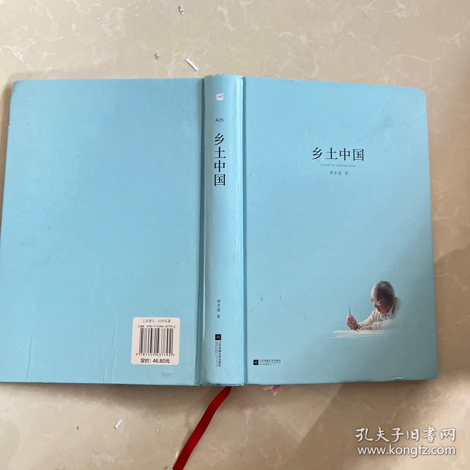 乡土中国/亲近经典·中国现代文学馆·全本典藏版