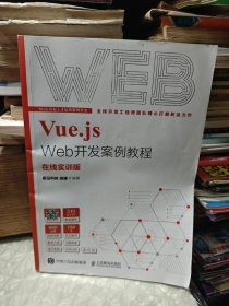 Vue.js Web开发案例教程