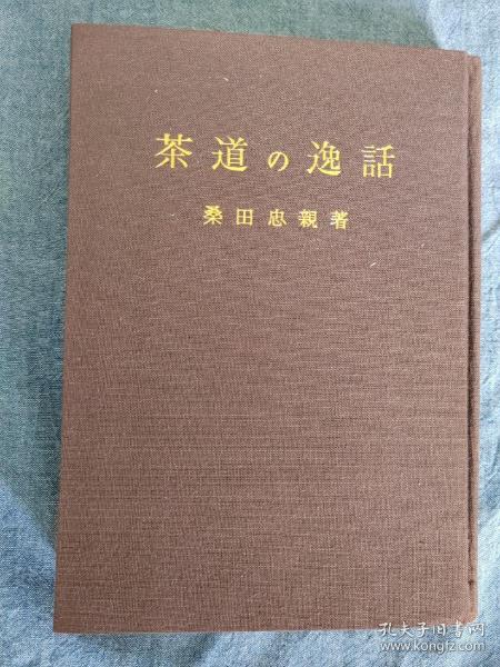 日文原版好书： 茶道逸话（32开精装本，六十年代老书）茶道随笔集